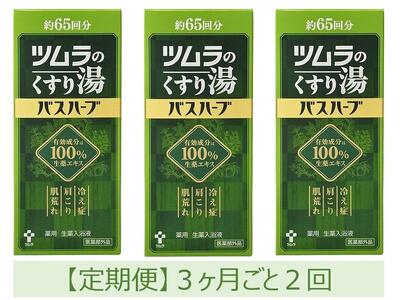 [定期便]ツムラのくすり湯 バスハーブ 650ml×3本 3ヵ月ごと2回