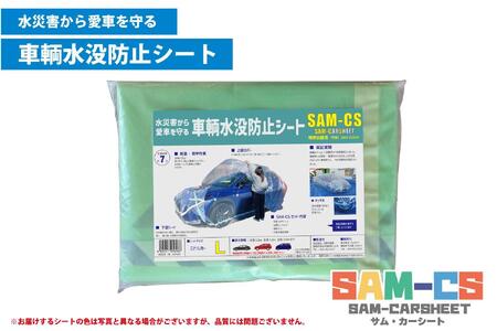 車輌水没防止シート　『SAM-CS（サム・カーシート）』【Ｌサイズ】