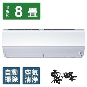 三菱電機　エアコン　霧ヶ峰 Zシリーズ 25年モデル  　MSZ-ZW2525-W(8畳用/100V/ピュアホワイト)【標準設置工事付】【配送不可：沖縄・離島】