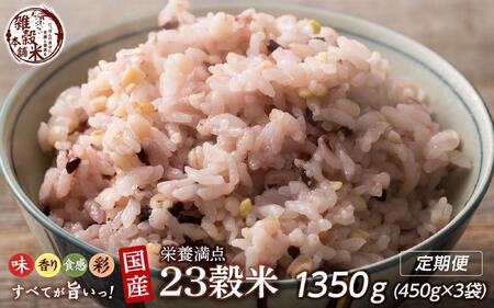 【3ヶ月定期便】栄養満点23穀米 1350g(450g×1袋×3ヶ月)