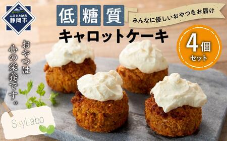 低糖質キャロットケーキ　4個セット■