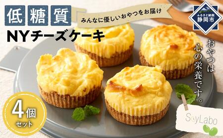 低糖質NYチーズケーキ　4個セット■