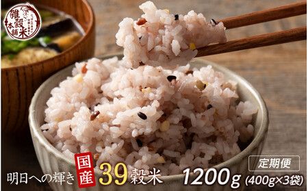 [3ヶ月定期便]明日への輝き39穀米ブレンド (400g×1袋)[合計1200g 全3袋]
