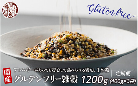 [3か月定期便]国産 グルテンフリー雑穀 (400g×1袋)[合計1200g 全3袋]