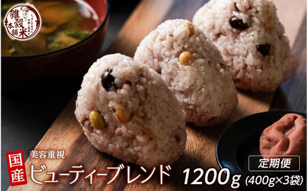 [3ヶ月定期便]美容重視ビューティーブレンド (400g×1袋)[合計1200g 全3袋]