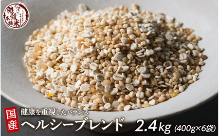 健康重視ヘルシーブレンド 2.4kg(400g×6袋)