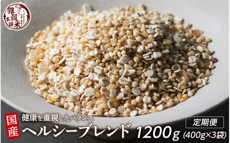 [3ヶ月定期便]健康重視ヘルシーブレンド (400g×1袋)[合計1200g 全3袋]