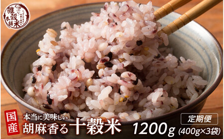 [3ヶ月定期便]胡麻香る十穀米 (400g×1袋)[合計1200g 全3袋]
