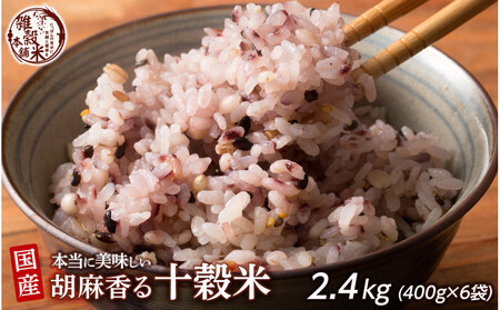 胡麻香る十穀米 2.4kg(400g×6袋)