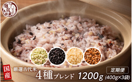 [3ヶ月定期便]国産古代米4種ブレンド (400g×1袋)[合計1200g 全3袋]