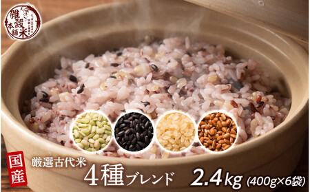 国産古代米4 種ブレンド 2.4kg(400g×6袋)