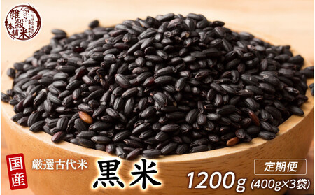 [3ヶ月定期便]国産黒米 (400g×1袋)[合計1200g 全3袋]