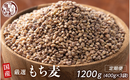 [3ヶ月定期便]もち麦 (400g×1袋)[合計1200g 全3袋]