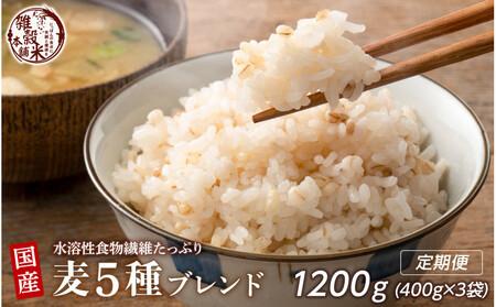 [3ヶ月定期便]国産麦5種ブレンド (400g×1袋)[合計1200g 全3袋]