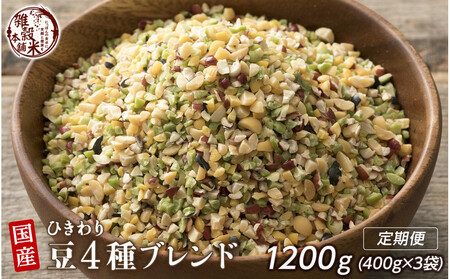 [3か月定期便]ひきわリ豆4種ブレンド (400g×1袋)[合計1200g 全3袋]