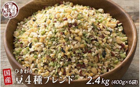 ひきわリ豆4種ブレンド 2.4kg(400g×6袋)