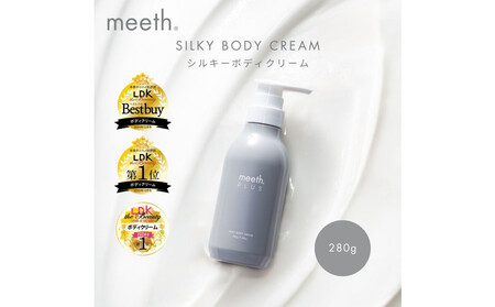 シルキーボディクリーム 280g[meeth]なめらかな肌へ導くボディクリーム(エステ・美容・保湿・しっとり・スキンケア・さらさら)◇
