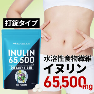 ハルクファクター イヌリン 水溶性 食物繊維 300粒 サプリメント 菊芋 ナットウキナーゼ サラシア ビフィズス菌 乳酸菌 配合