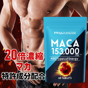 ハルクファクター 20倍濃縮 マカ 60粒 サプリ 亜鉛 活力 エナジー 厳選400種類 特許成分 配合