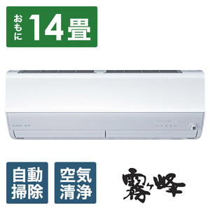 三菱電機 エアコン 霧ヶ峰 Zシリーズ 25年モデル MSZ-ZW4025S-W(14畳用/200V/ピュアホワイト)[標準設置工事付][配送不可:沖縄・離島]