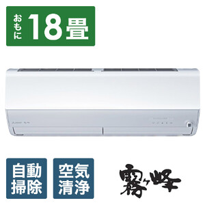 三菱電機　エアコン　霧ヶ峰 Zシリーズ　25年モデル 　MSZ-ZW5625S-W(18畳用/200V/ピュアホワイト)【標準設置工事付】【配送不可：沖縄・離島】
