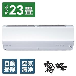三菱電機　エアコン　霧ヶ峰 Zシリーズ　25年モデル 　MSZ-ZW7125S-W(23畳用/200V/ピュアホワイト)【標準設置工事付】【配送不可：沖縄・離島】