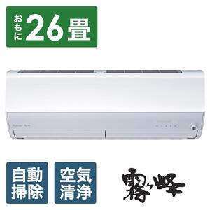 三菱電機　エアコン　霧ヶ峰 Zシリーズ　25年モデル 　MSZ-ZW8025S-W(26畳用/200V/ピュアホワイト)【標準設置工事付】【配送不可：沖縄・離島】