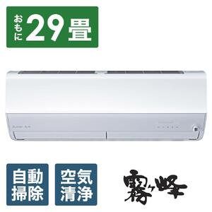 三菱電機　エアコン　霧ヶ峰 Zシリーズ　25年モデル 　MSZ-ZW9025S-W(29畳用/200V/ピュアホワイト)【標準設置工事付】【配送不可：沖縄・離島】