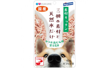 プラスラブ 素材キッチン 三種の素材と天然水だけ かつお・鶏むね肉・発芽玄米 犬用 60g×48(ケース)◆