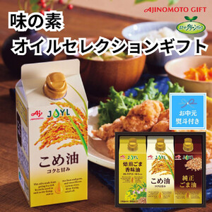 [お中元]味の素 オイルセレクションギフト3本セット
