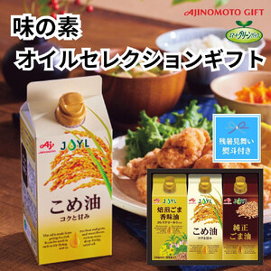 [残暑お見舞い]味の素 オイルセレクションギフト3本セット