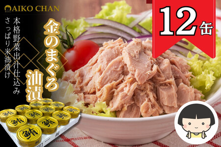 あいこちゃん金のまぐろ油漬 70g×12缶 缶詰 ツナ缶 備蓄 無添加