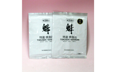 サスヨのり 特選焼き海苔10枚2袋セット■