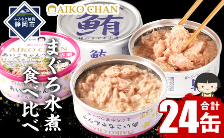 あいこちゃん銀のまぐろ水煮12缶&あいこちゃんツナ水煮12缶 合計24缶 缶詰 備蓄 無添加 ノンオイル 防災 静岡 保存食 非常食 常温