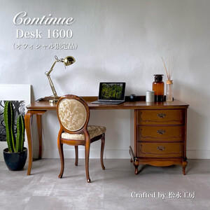 松永工房 Continue デスク 1600 オフィシャル限定品 プライベートデスク 机クラシック エレガント インテリア アンティーク調家具 木製 書斎机 ねこ脚 カンティーニュ[配送不可:沖縄・離島]