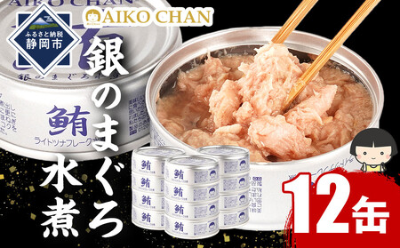 あいこちゃん銀のまぐろ水煮 70g×12個 ツナ缶 備蓄 無添加 加工食品 サラダ