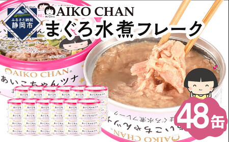 あいこちゃんツナ水煮 70g×48缶　缶詰 ツナ缶 備蓄 無添加