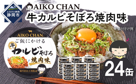 あいこちゃんご飯にかける牛カルビそぼろ焼肉味60g×24缶 缶詰 備蓄 無添加