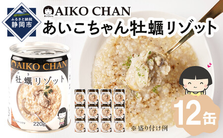 あいこちゃん牡蠣リゾット　220g×12缶　缶詰 備蓄 無添加