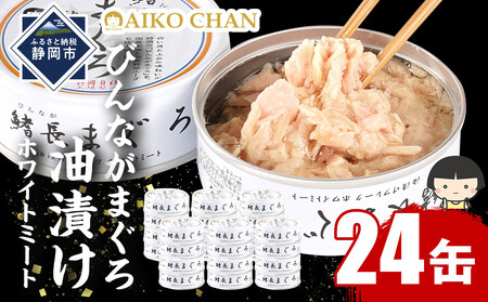 びんながまぐろ油漬けフレーク ホワイトミート 70g×24缶　缶詰 ツナ缶 備蓄 無添加