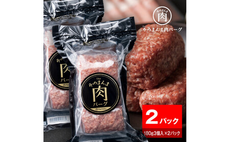 [The Oniku]そのまんま肉バーグ2パックセット(180g×3個入り×2パック)[配送不可:離島]