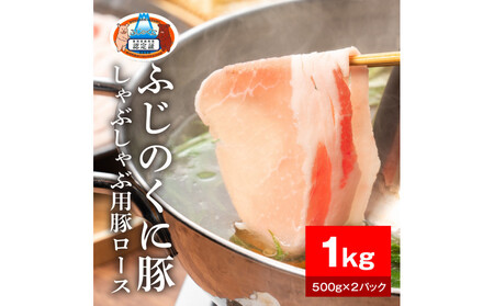 静岡県産ふじのくに豚ロースしゃぶしゃぶ用1kg(500g×2パック)[配送不可:離島]