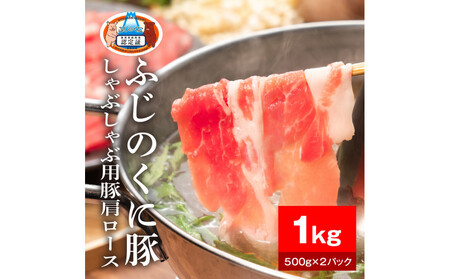 静岡県産ふじのくに豚肩ロースしゃぶしゃぶ用1kg(500g×2パック)[配送不可:離島]