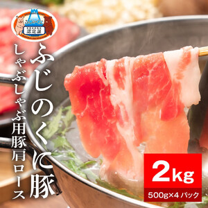 静岡県産ふじのくに豚肩ロースしゃぶしゃぶ用2kg（500g×4パック）【配送不可：離島】