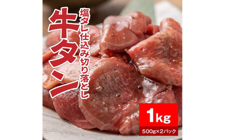 牛タン塩ダレ仕込み切り落とし1kg(500g×2パック)[配送不可:離島]