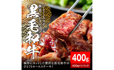黒毛和牛タレ漬けロースひとくちステーキ400g[配送不可:離島]
