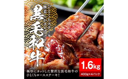 黒毛和牛タレ漬けロースひとくちステーキ1.6kg（400g×4パック）【配送不可：離島】