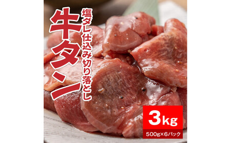 牛タン塩ダレ仕込み切り落とし3kg（500g×6パック）【配送不可：離島】