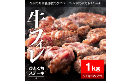 牛ヒレタレ漬けひとくちステーキ1kg(500g×2パック)[配送不可:離島]