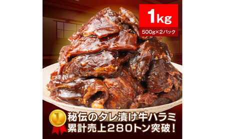 秘伝のタレ漬け牛ハラミ 1kg(500g×2パック)[配送不可:離島]